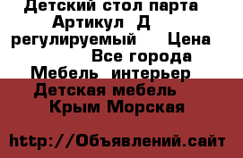 Детский стол парта . Артикул: Д-114 (регулируемый). › Цена ­ 1 000 - Все города Мебель, интерьер » Детская мебель   . Крым,Морская